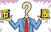 持股or持幣：今年您怎么看？