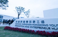 前海深港青年夢(mèng)工場