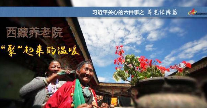 養老保障篇:西藏養老院，“聚”起來的溫暖
