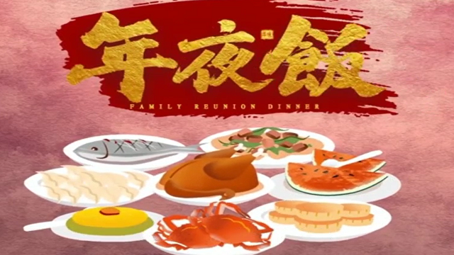 今年，你家的年夜飯怎么吃？
