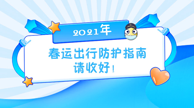 這份春運出行防護指南請收好！