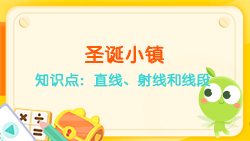 豌豆思維|空間思維課程N(yùn)O.6:認(rèn)識(shí)直線、射線、線段