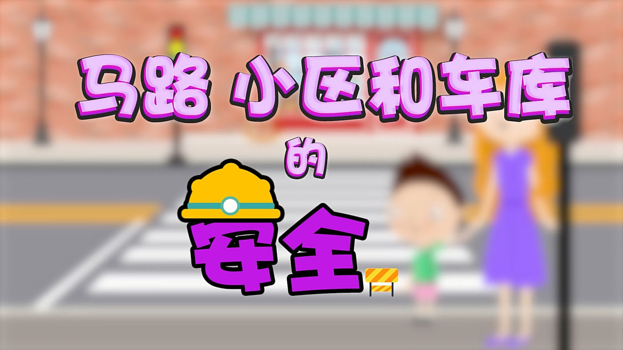 常青藤爸爸全科教育丨孩子的第一堂安全教育啟蒙課-6.馬路，是這樣過的