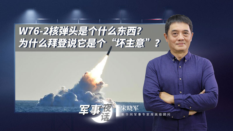 宋曉軍：W76-2核彈頭是個什么東西？為什么拜登說它是個“壞主意”？