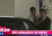 金秀賢上?，F風波 司機大戰酒店保安