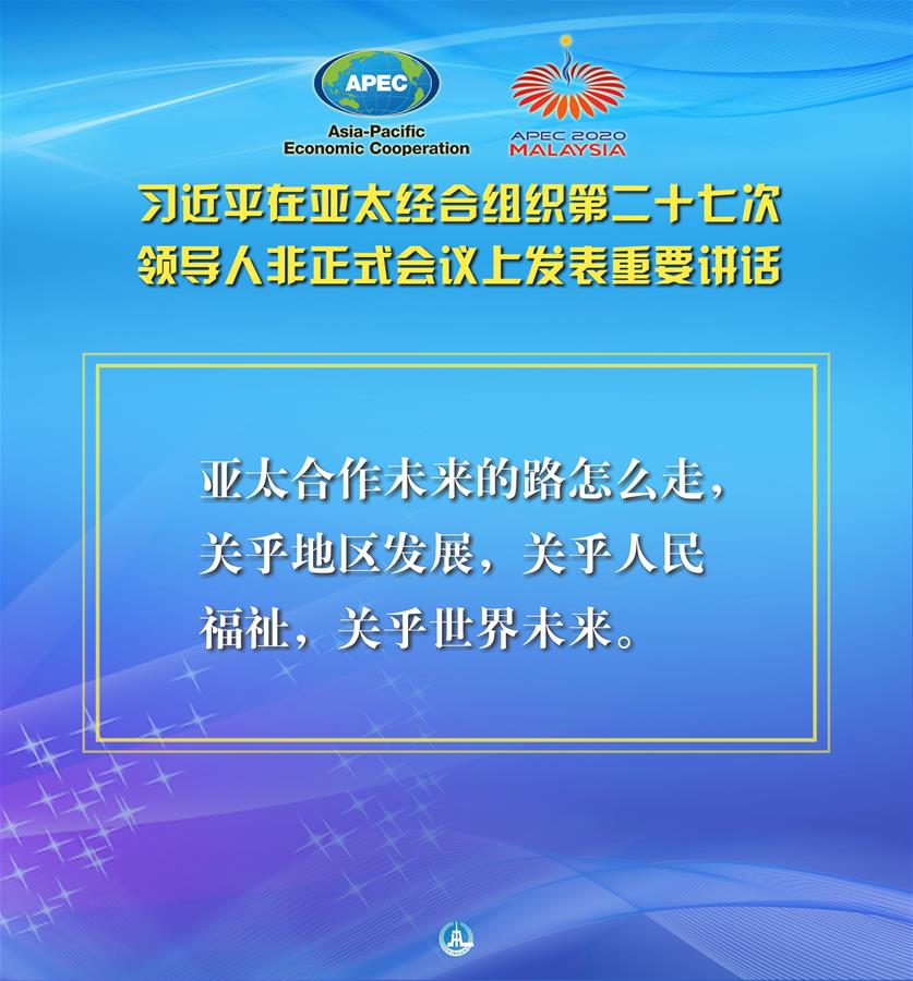（圖表·海報）［外事］習近平出席亞太經(jīng)合組織第二十七次領導人非正式會議并發(fā)表重要講話（3）