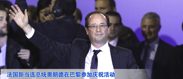 法國當(dāng)選總統(tǒng)奧朗德在巴黎參加慶祝活動(dòng)