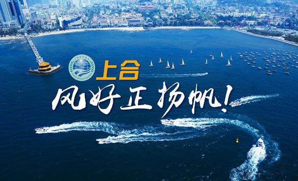 新華網(wǎng)推出精美微視頻《上合，風(fēng)好正揚(yáng)帆！》