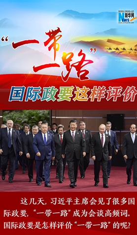 “一帶一路”，國(guó)際政要這樣評(píng)價(jià)