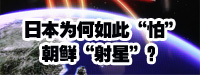 日本為何如此“怕”朝鮮“射星”？