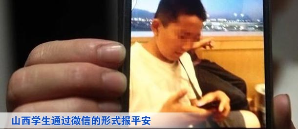 山西學生通過微信的形式向家人及親友、同學報平安